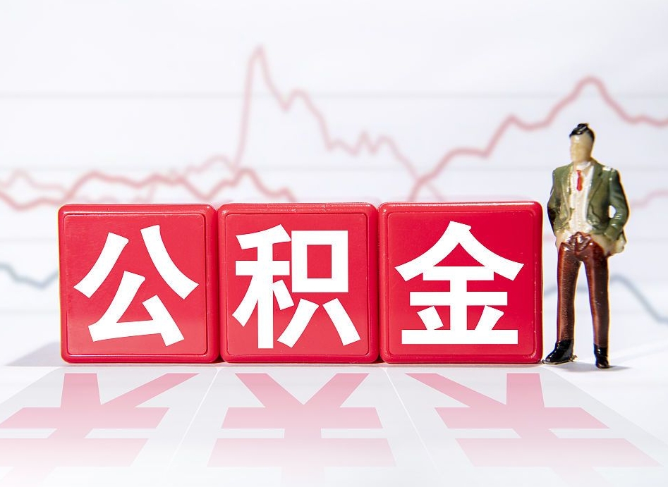 南充急用钱在职一次性提取公积金（急用钱在职一次性提取公积金武汉）